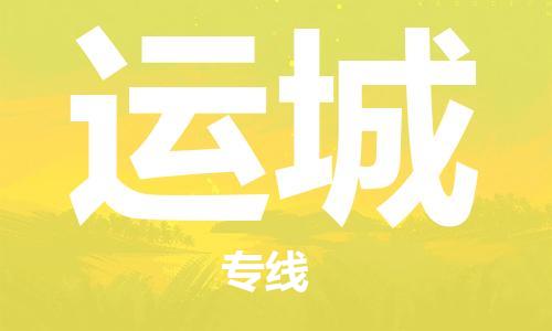 深圳到运城物流公司|深圳到运城专线|货运直达