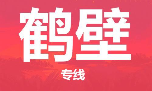 深圳到鹤壁物流专线-深圳到鹤壁货运-服务面广-