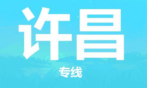 常平镇到许昌物流专线-最佳货运物流服务品牌常平镇至许昌货运