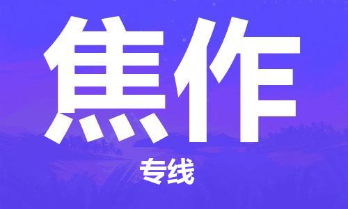 深圳到焦作物流专线-深圳到焦作货运-效率先行-