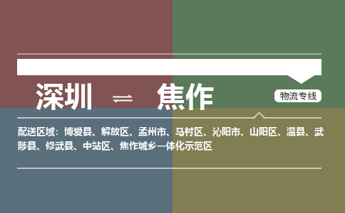 深圳到焦作物流专线-深圳到焦作货运-效率先行-