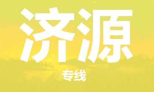 惠阳区到济源物流公司-惠阳区到济源专线时效保证