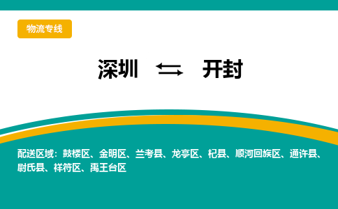 深圳到开封物流专线-深圳到开封货运-优势线路-