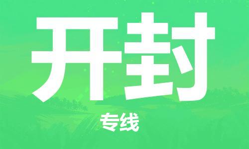 深圳到开封物流专线-深圳到开封货运-优势线路-