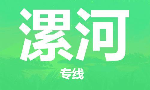 深圳到漯河物流公司|深圳到漯河专线|货运直达