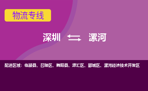 深圳到漯河物流公司|深圳到漯河专线|货运直达