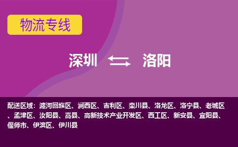 深圳到洛阳物流|深圳到洛阳专线|货运直达