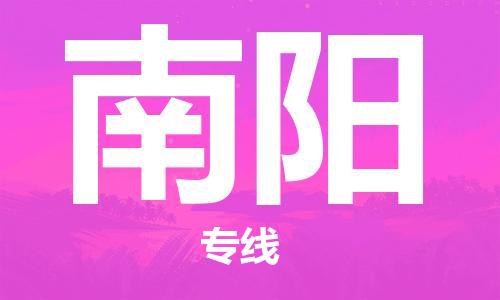 深圳到南阳物流专线-深圳到南阳货运-效率先行-