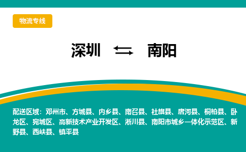 深圳到南阳物流专线-深圳到南阳货运-效率先行-