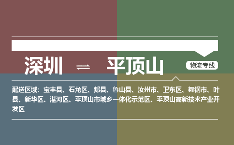 深圳到平顶山物流专线-深圳到平顶山货运-（市/县-均可送达）