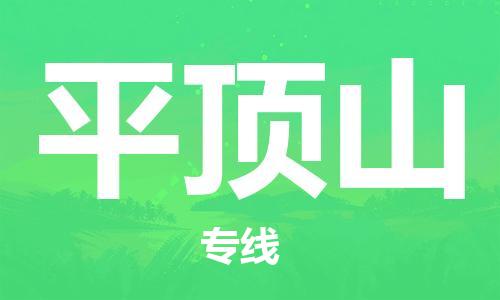 深圳到平顶山物流专线-深圳到平顶山货运-（市/县-均可送达）