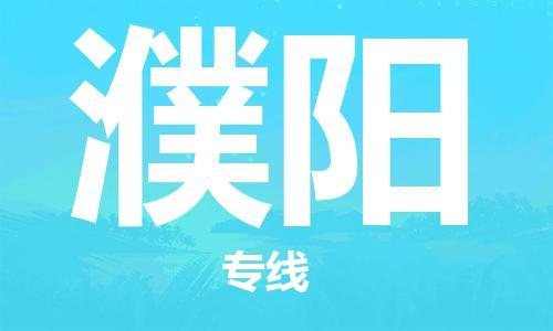 深圳到濮阳物流专线-深圳到濮阳货运-全程呵护-