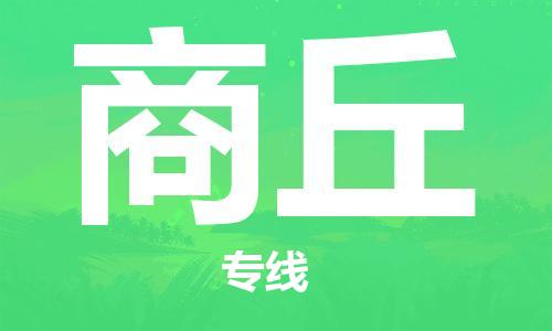 深圳到商丘物流专线-深圳到商丘货运-物流专线-