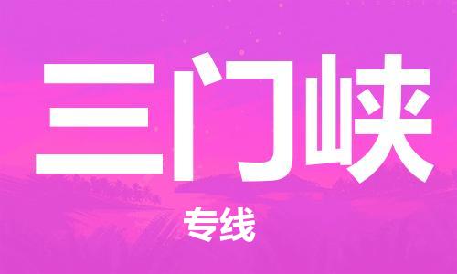 深圳到三门峡物流公司-深圳到三门峡专线-代办货运险