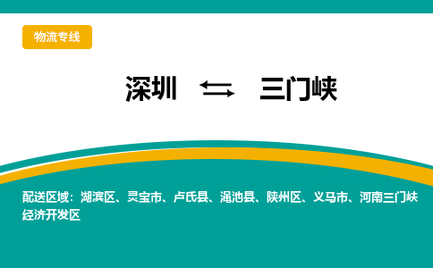 深圳到三门峡物流公司-深圳到三门峡专线-代办货运险
