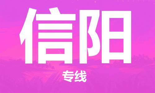 深圳到信阳物流专线-深圳到信阳货运-物流专线-