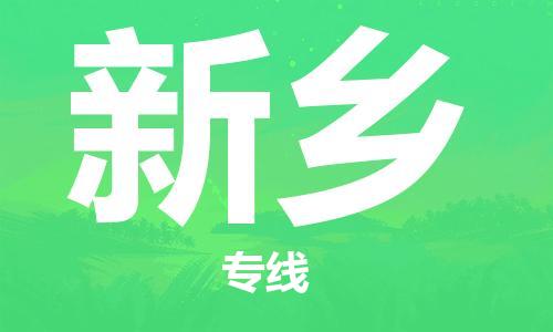 深圳到新乡物流专线-深圳到新乡货运-物流服务-