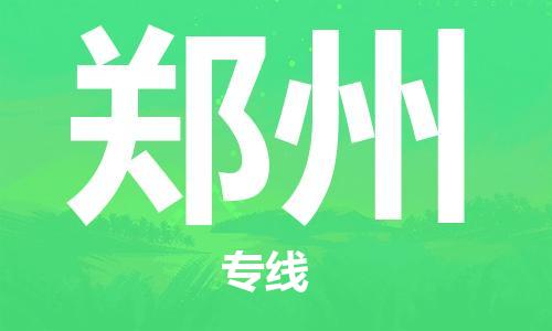 深圳到郑州物流公司-深圳到郑州专线-货运公司