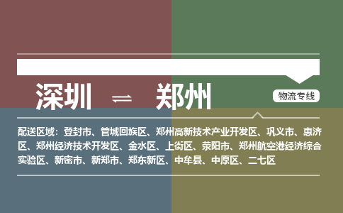 深圳到郑州物流公司-深圳到郑州专线-货运公司