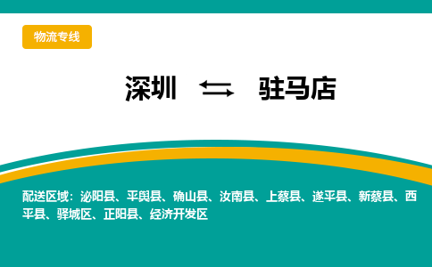 深圳到驻马店物流专线-至驻马店货运