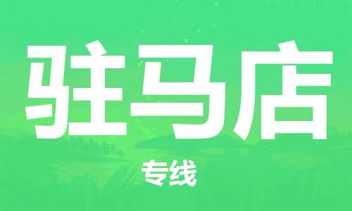 深圳到驻马店物流专线-至驻马店货运