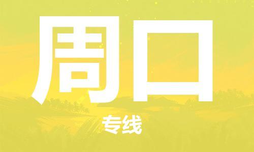 深圳到周口物流专线-深圳到周口货运-品牌专线-