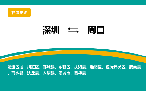 深圳到周口物流专线-深圳到周口货运-品牌专线-