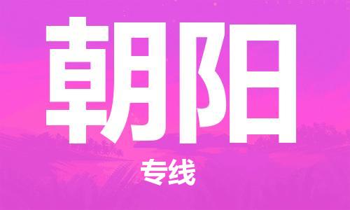 深圳到朝阳物流专线-深圳到朝阳货运-定制车型-