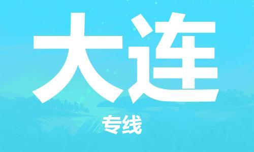 常平镇到大连物流专线-常平镇到大连货运-来电咨询