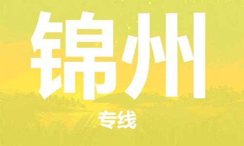 惠阳区到锦州物流公司-惠阳区到锦州专线-货