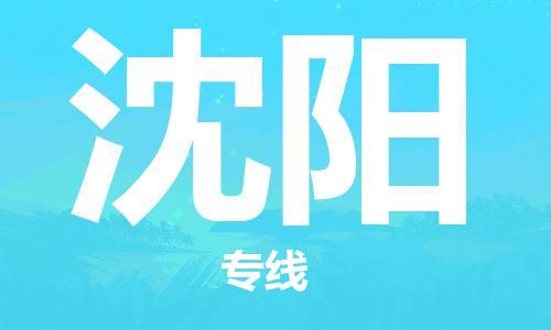 常平镇到沈阳物流专线-常平镇到沈阳货运-口碑见证