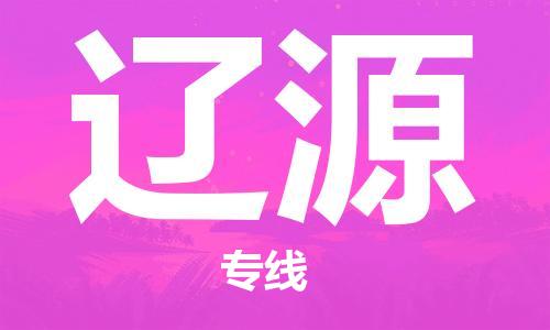 深圳到辽源物流专线-深圳到辽源货运-品牌专线-