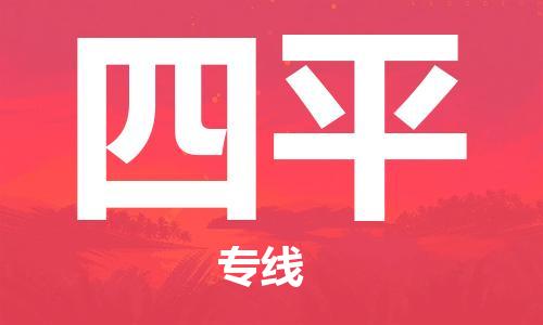 深圳到四平物流专线-深圳到四平货运-
（全/境-派送）