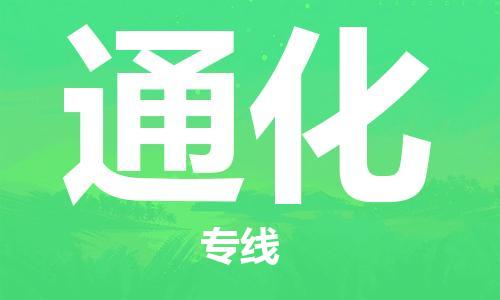 深圳到通化物流专线-深圳到通化货运-携手发展-