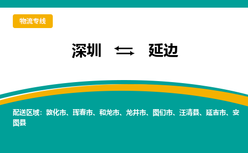 深圳到延边物流专线-深圳到延边货运-精品线路-