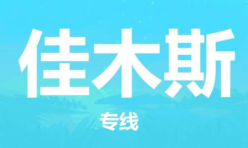 深圳到佳木斯物流专线-深圳到佳木斯货运-冷链运输-