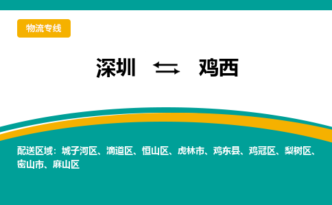 深圳到密山市电动车托运-深圳到密山市电动车专线-选择物流不拆电池