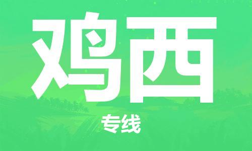 深圳到鸡西物流公司-至鸡西货运