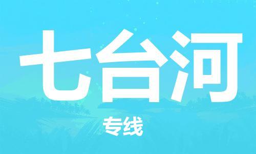 深圳到七台河物流专线-深圳到七台河货运-代办货运险-