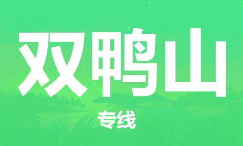 深圳到双鸭山物流专线-深圳到双鸭山货运-口碑见证-