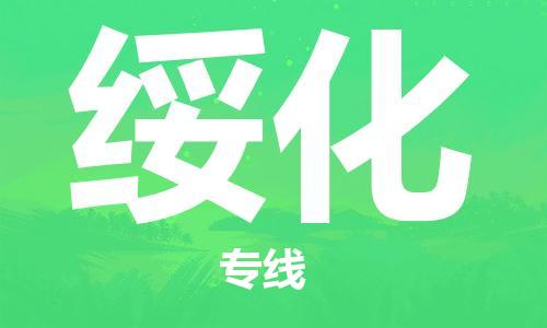 深圳到绥化物流专线-深圳到绥化货运-物流服务-
