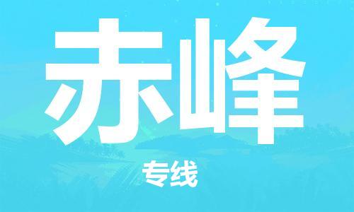 深圳到赤峰物流专线-深圳到赤峰货运-品牌专线-