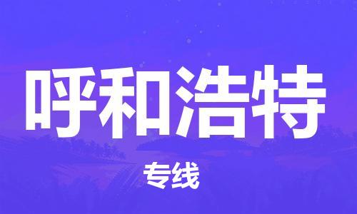 深圳到呼和浩特物流专线-深圳到呼和浩特货运-天天发车-