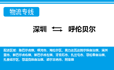 深圳到新巴尔虎右旗电动车托运-深圳到新巴尔虎右旗电动车专线-选择物流不拆电池