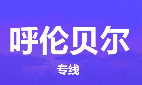 深圳到呼伦贝尔物流专线-深圳到呼伦贝尔货运-贴心服务-