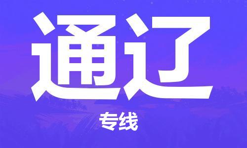 深圳到通辽物流专线-深圳到通辽货运-运输公司-