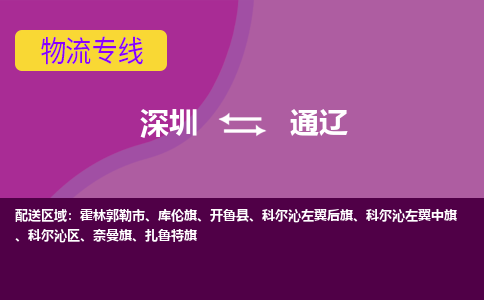 深圳到通辽物流专线-深圳到通辽货运-运输公司-