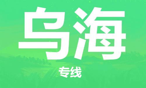 深圳到乌海物流专线-深圳到乌海货运-欢迎致电-