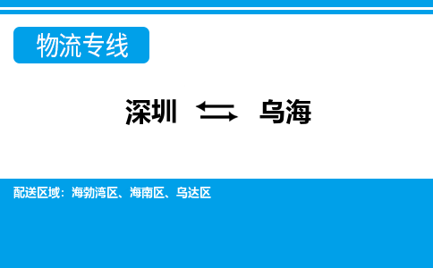 深圳到乌海物流专线-深圳到乌海货运-欢迎致电-
