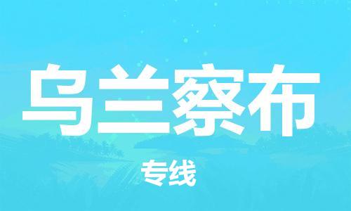 深圳到乌兰察布物流专线-深圳到乌兰察布货运-敬请来电-